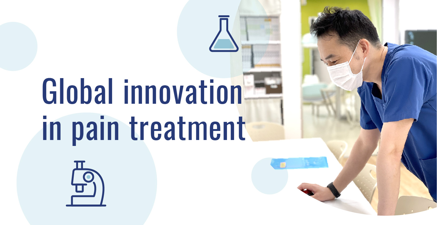 痛みの治療に世界的なイノベーションを。